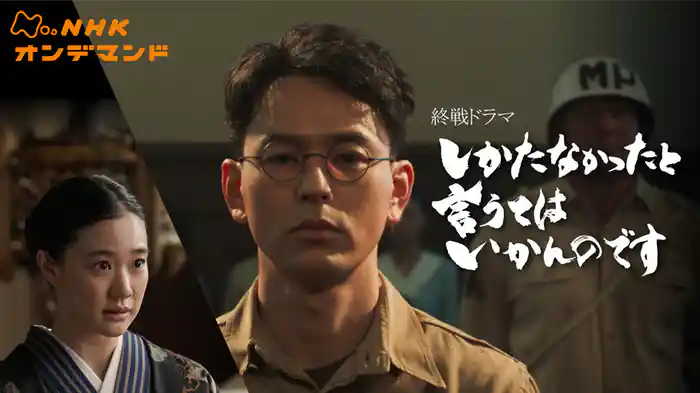 終戦ドラマ「しかたなかったと言うてはいかんのです」