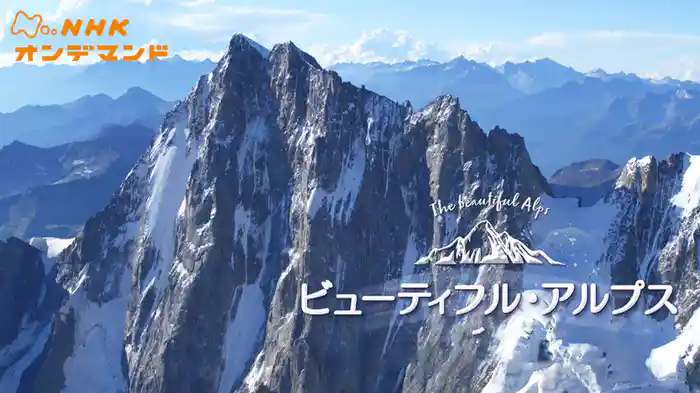 ビューティフル・アルプス