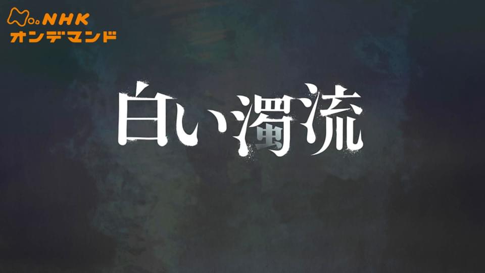 白い濁流 - サムネイル