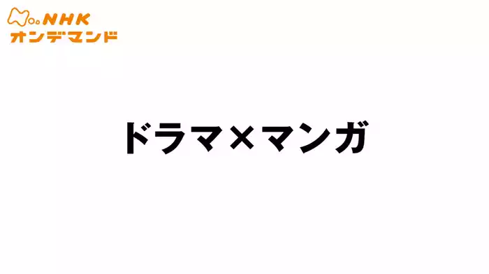 ドラマ×マンガ