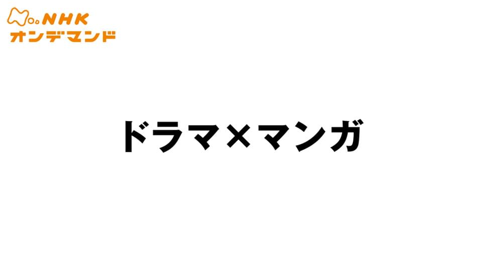 ドラマ×マンガ - サムネイル