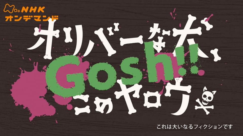 オリバーな犬、（Ｇｏｓｈ！！）このヤロウ - サムネイル