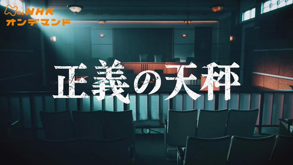 正義の天秤 - サムネイル
