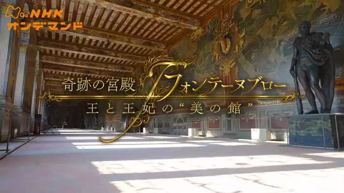 奇跡の宮殿　フォンテーヌブロー…