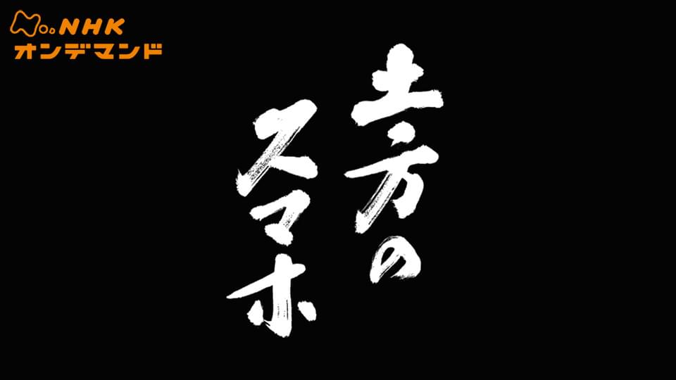 土方のスマホ - サムネイル