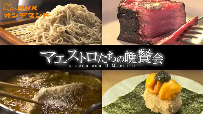 マエストロたちの晩餐（さん）会