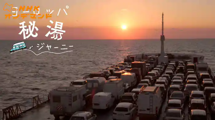 ヨーロッパ秘湯ジャーニー