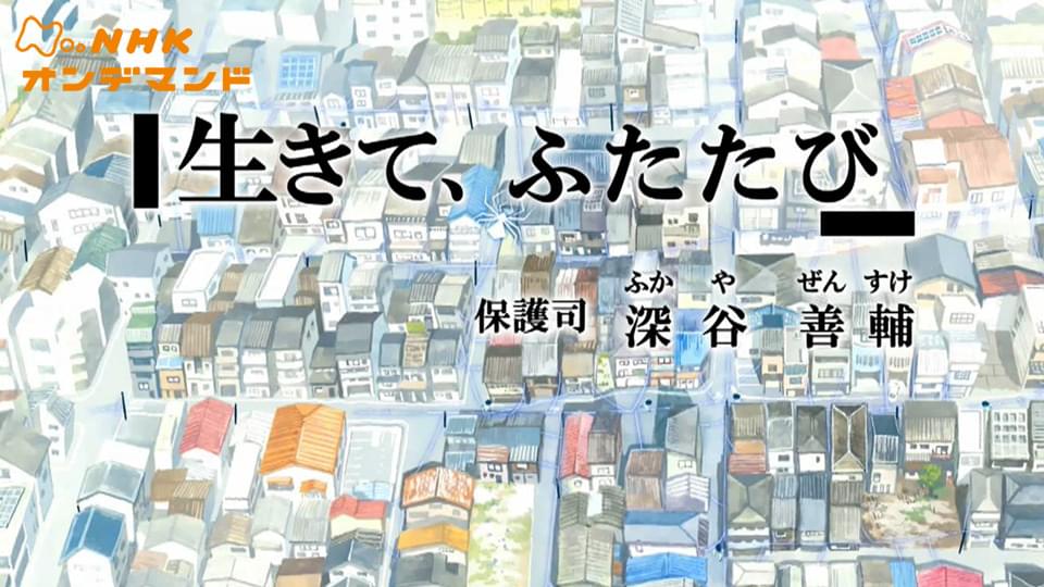 生きて、ふたたび　保護司・深谷善輔 - サムネイル