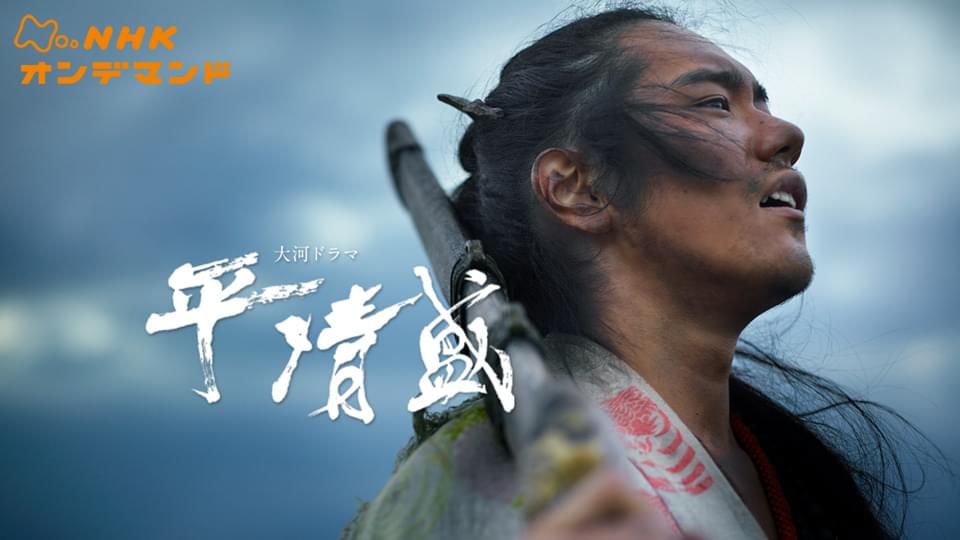 大河ドラマ　平清盛 - サムネイル