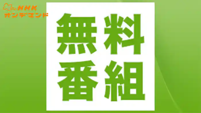 無料番組
