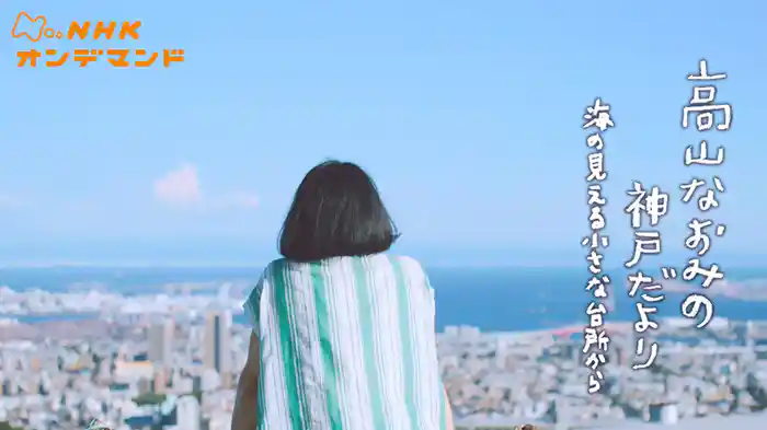 高山なおみの神戸だより　海の見える小さな台所から