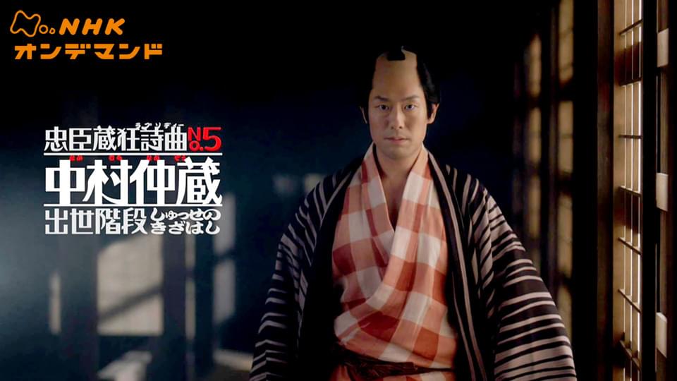 忠臣蔵狂詩曲Ｎｏ．５　中村仲蔵　出世階段 - サムネイル