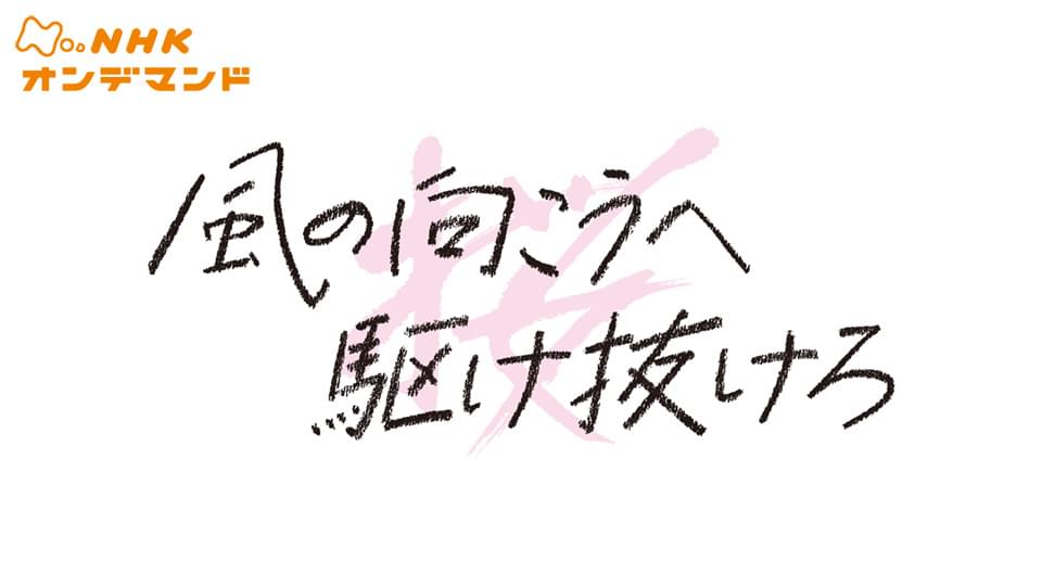 風の向こうへ駆け抜けろ - サムネイル