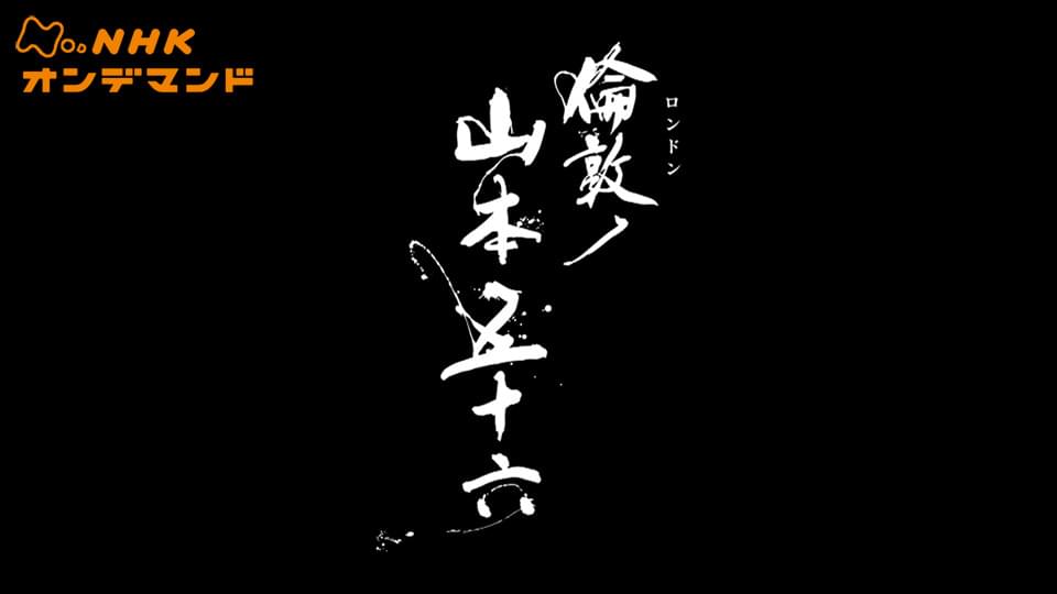 太平洋戦争８０年・特集ドラマ　倫敦（ロンドン）ノ山本五十六 - サムネイル