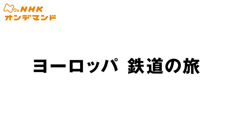 ヨーロッパ 鉄道の旅