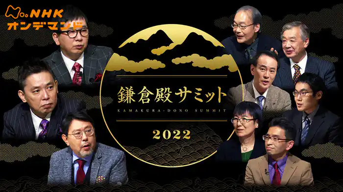 鎌倉殿サミット２０２２