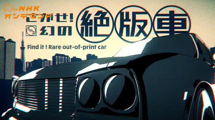 さがせ！幻の絶版車