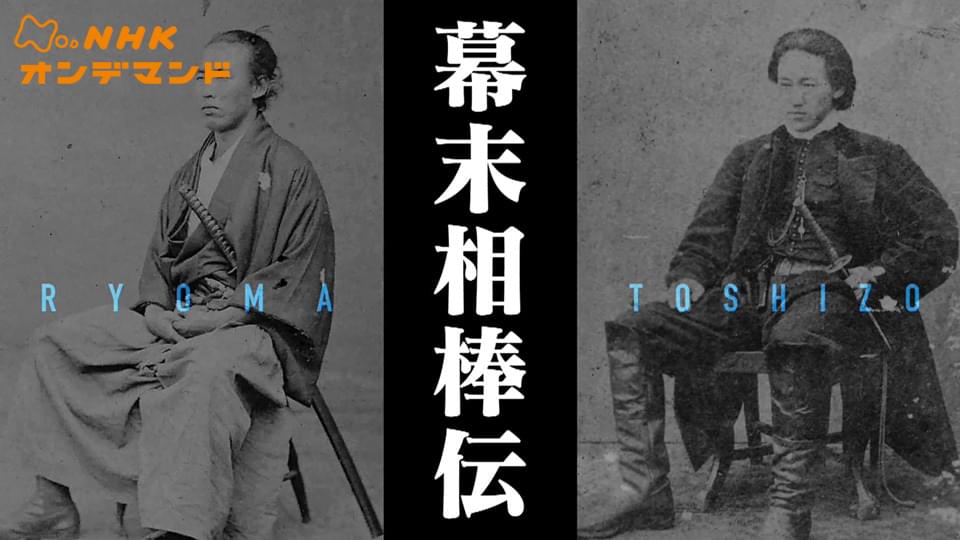 幕末相棒伝 - サムネイル