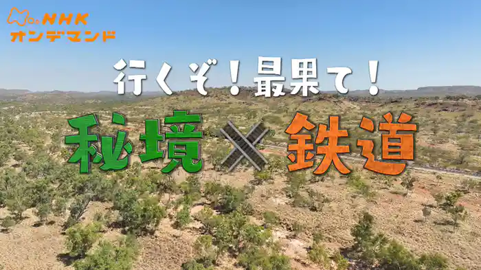 行くぞ！最果て！秘境×鉄道
