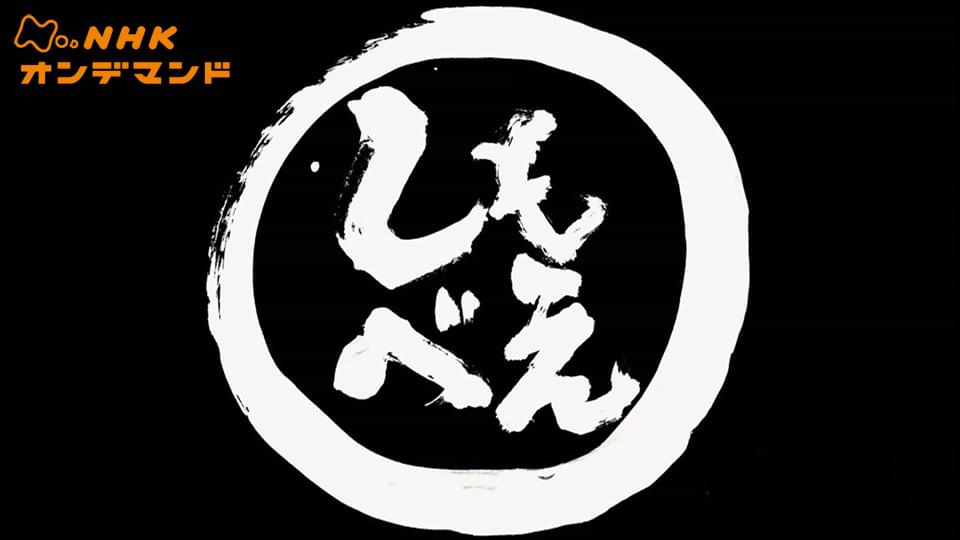 しもべえ - サムネイル