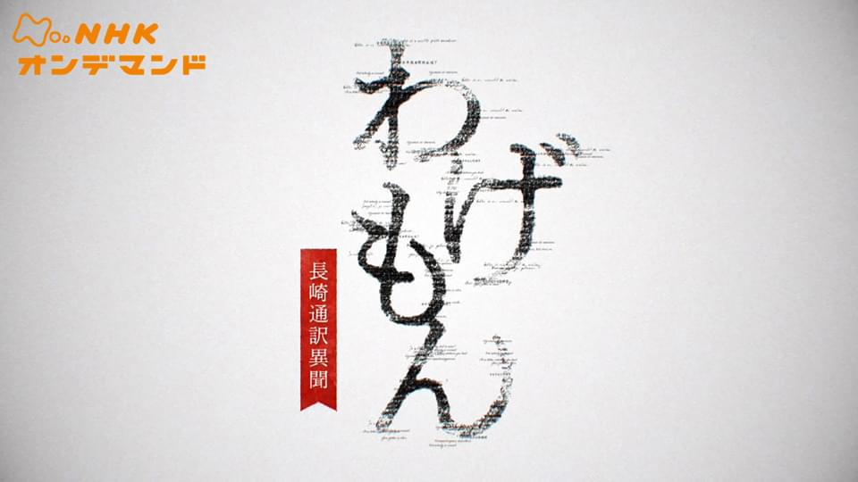 わげもん～長崎通訳異聞～ - サムネイル