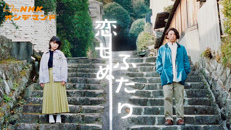 恋せぬふたり - サムネイル