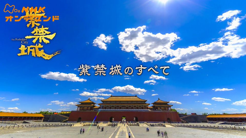 紫禁城 中国“最強”皇帝の秘めたる園