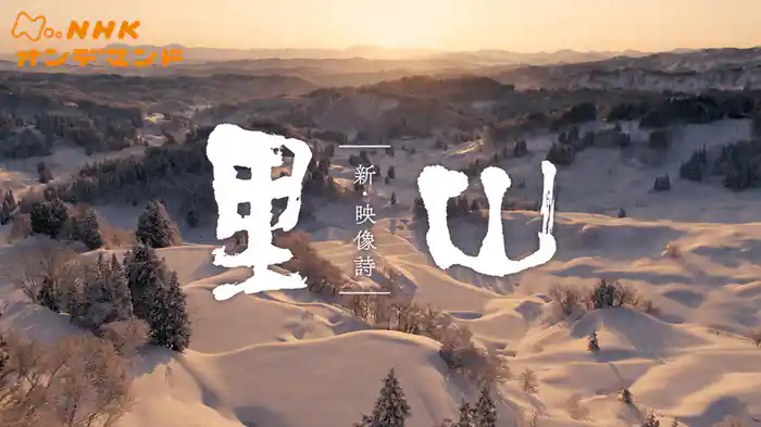 ＮＨＫスペシャル　新・映像詩　里山