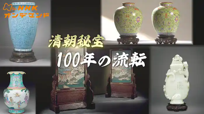 清朝秘宝　１００年の流転