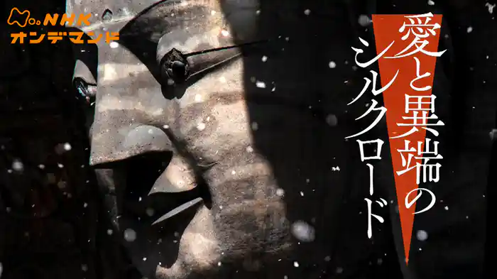 愛と異端のシルクロード