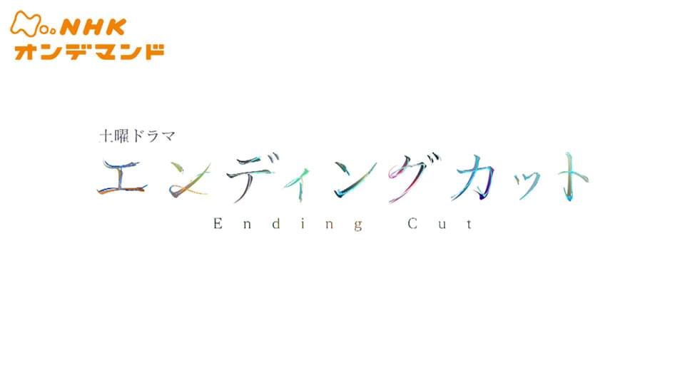 エンディング・カット - サムネイル