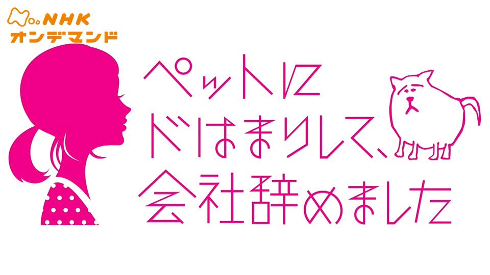 【特集ドラマ】ペットにドはまりして、会社辞めました