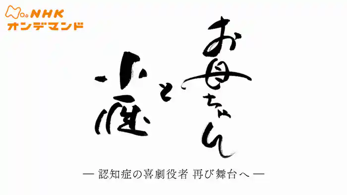 お母ちゃんと小雁～認知症の喜劇役者　再び舞台へ～