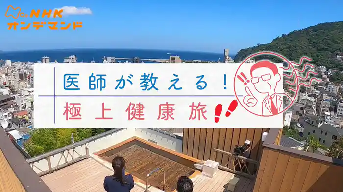 医師が教える！極上健康旅