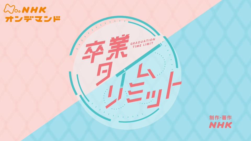 卒業タイムリミット - サムネイル
