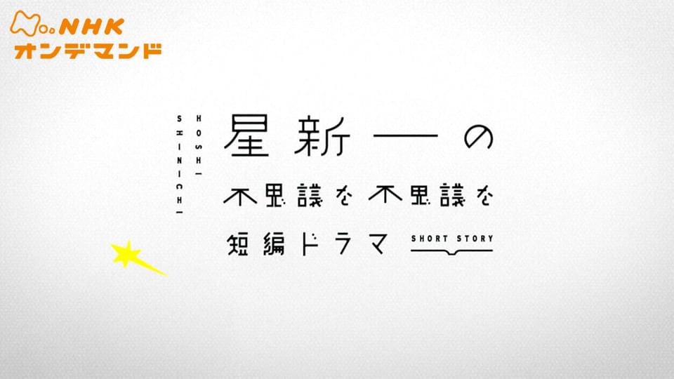 星新一の不思議な不思議な短編ドラマ - サムネイル