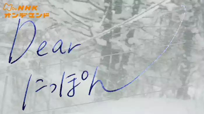 Ｄｅａｒにっぽん