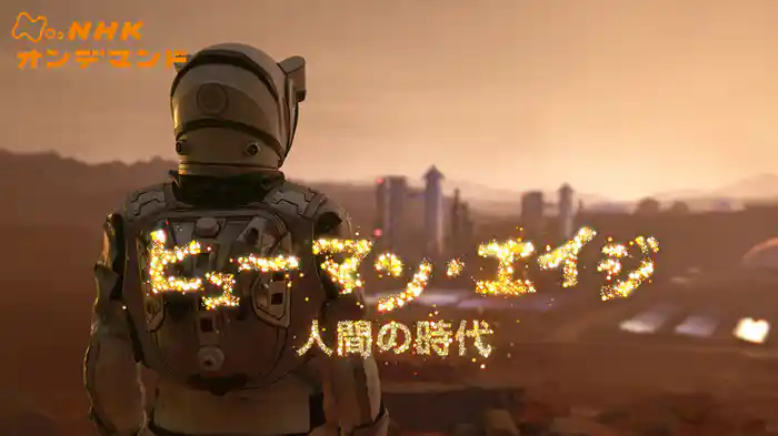 ＮＨＫスペシャル　ヒューマンエイジ　人間の時代