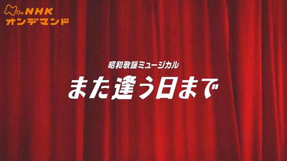 昭和歌謡ミュージカル「また逢う日まで」 - サムネイル