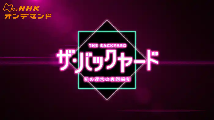 ザ・バックヤード　知の迷宮の裏側探訪
