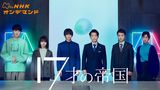 １７才の帝国