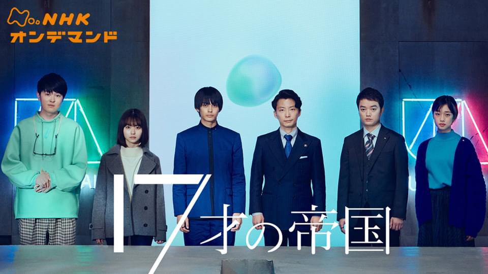 １７才の帝国 - サムネイル