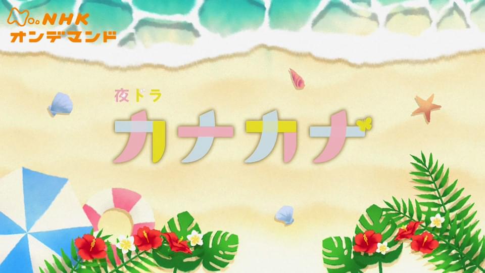 カナカナ - サムネイル