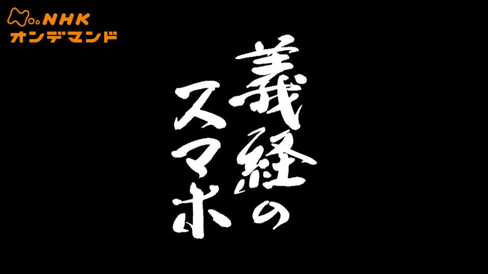 義経のスマホ