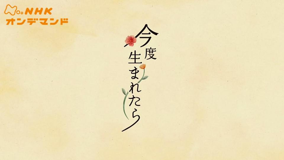 今度生まれたら - サムネイル