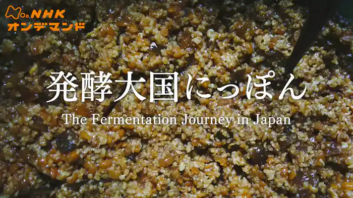 発酵大国にっぽん