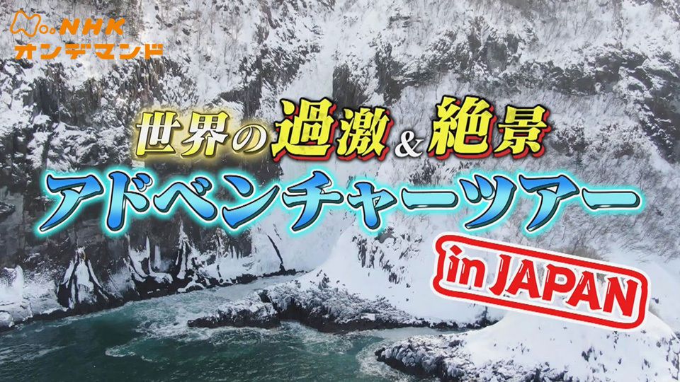 世界の過激&絶景アドベンチャーツアー IN JAPAN