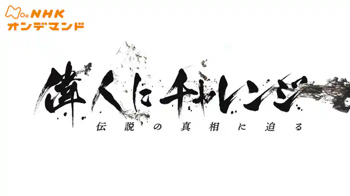 偉人にチャレンジ　伝説の真相に迫る