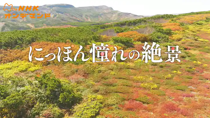 にっぽん憧れの絶景！