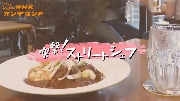 突撃！ストリートシェフ